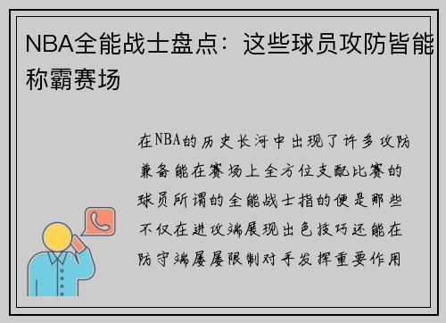 NBA全能战士盘点：这些球员攻防皆能称霸赛场