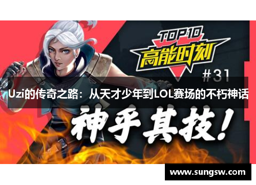 Uzi的传奇之路：从天才少年到LOL赛场的不朽神话