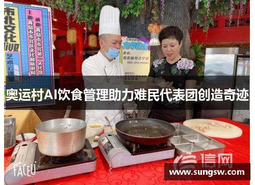 奥运村AI饮食管理助力难民代表团创造奇迹