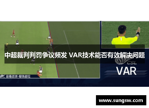 中超裁判判罚争议频发 VAR技术能否有效解决问题