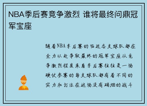 NBA季后赛竞争激烈 谁将最终问鼎冠军宝座